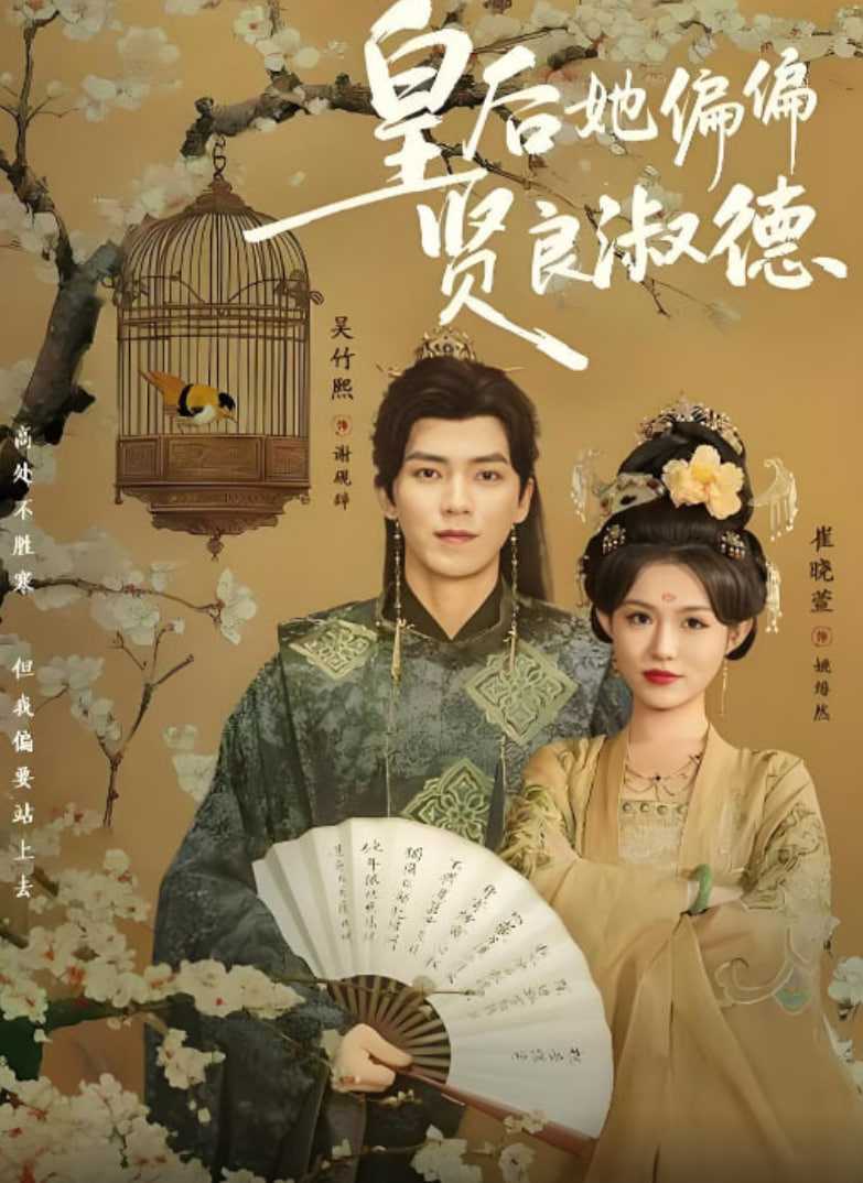 皇后她偏偏贤良淑德