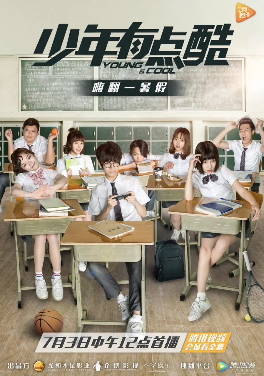 少年有点酷 第一季